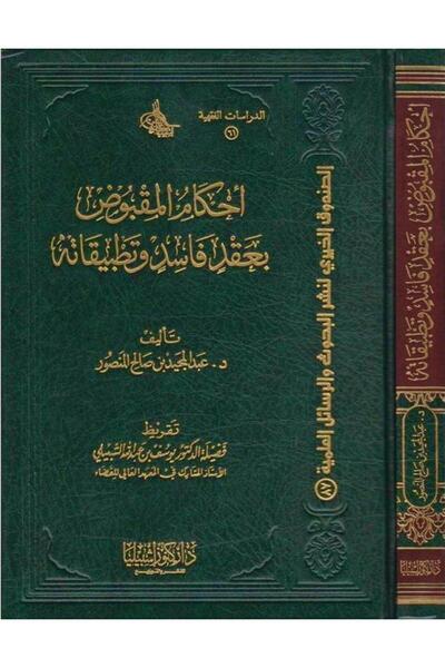 Dar Konoze Eshbila Publishing and Distribution Provisions for seized assets under invalid contracts (volume)