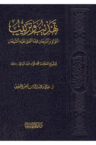 Dar Konoze Eshbila Publishing and Distribution تهذيب وترتيب اللؤلؤ والمرجان فيما اتفق عليه الشيخان