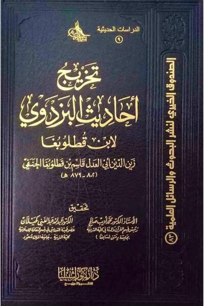 Dar Konoze Eshbila Publishing and Distribution Graduation of Al-Bazdawi's Hadiths by Ibn Qutlubugha