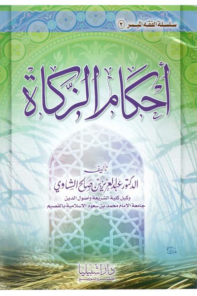 Dar Konoze Eshbila Publishing and Distribution Zakat provisions
