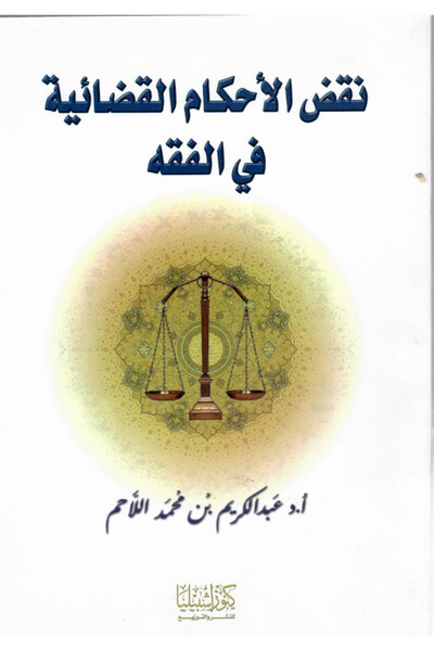Dar Konoze Eshbila Publishing and Distribution Overturning judicial rulings