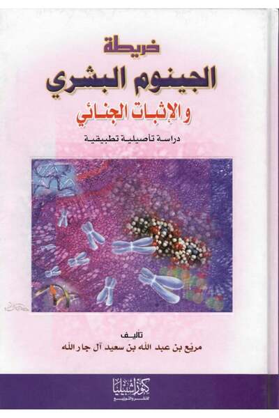 Dar Konoze Eshbila Publishing and Distribution human genome map