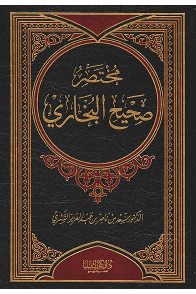 Dar Konoze Eshbila Publishing and Distribution مختصر صحيح البخاري