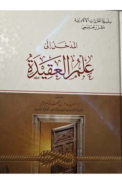 Dar Konoze Eshbila Publishing and Distribution Introduction to the Science of Creed