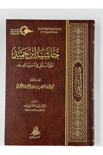 Dar Konoze Eshbila Publishing and Distribution Ibn Hamid's commentary on Al-Bulbul in the principles of jurisprudence