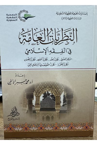 Dar Konoze Eshbila Publishing and Distribution General theories in Islamic jurisprudence