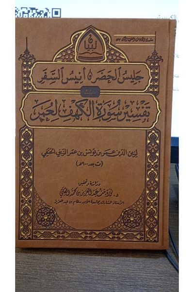 Dar Konoze Eshbila Publishing and Distribution Interpretation of Surat Al-Kahf by Omar