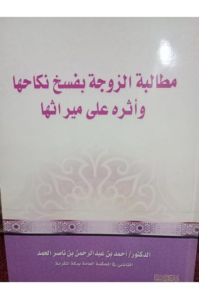 Dar Konoze Eshbila Publishing and Distribution Demanding the wife to annul her marriage