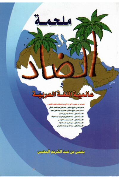 Dar Konoze Eshbila Publishing and Distribution The epic of the Arabic language is universal