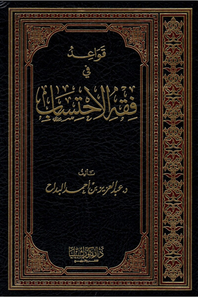 Dar Konoze Eshbila Publishing and Distribution Rules of jurisprudence of da'wah and accountability