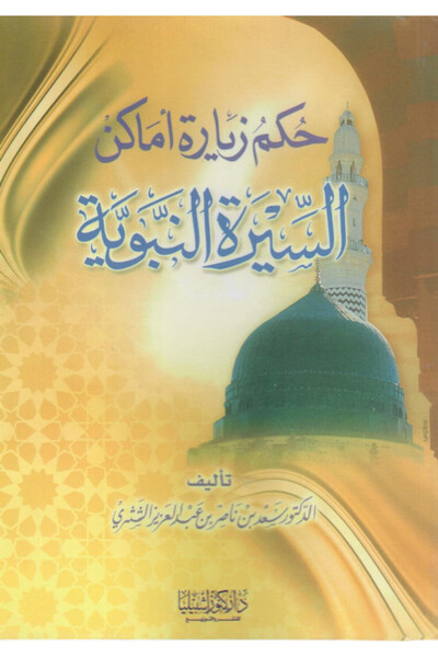 Dar Konoze Eshbila Publishing and Distribution The ruling on visiting places related to the Prophet’s biography