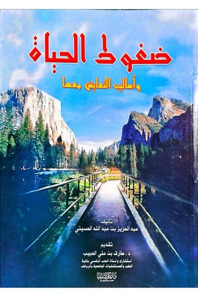 Dar Konoze Eshbila Publishing and Distribution Life pressures and coping methods