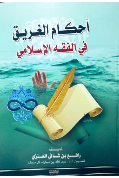 Dar Konoze Eshbila Publishing and Distribution Rulings on drowning in Islamic jurisprudence