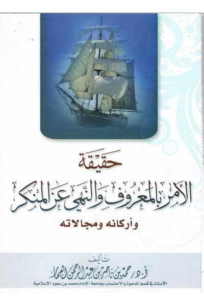 Dar Konoze Eshbila Publishing and Distribution The truth about enjoining good and forbidding evil