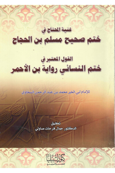 Dar Konoze Eshbila Publishing and Distribution Rich in need in the seal of Sahih Muslim