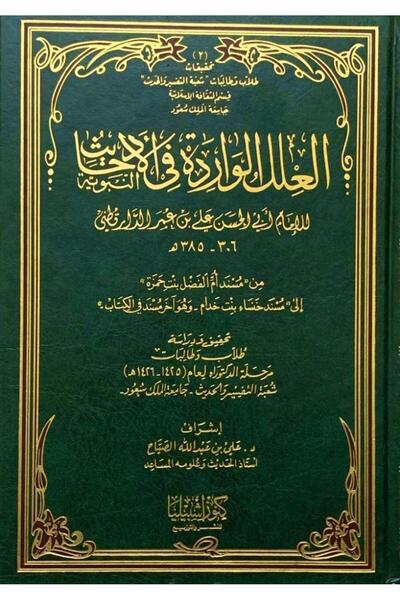 Dar Konoze Eshbila Publishing and Distribution Reasons mentioned in the hadiths