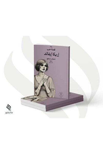 Roouckan قصة حب إريكا إيفالد - الطبعة الأصلية .