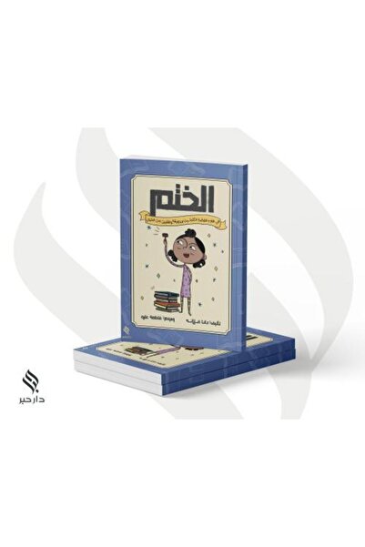 Roouckan الختم - الطبعة الأصلية .