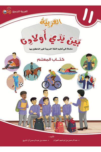 Arabic for All Arabic at our Children’s Hands - Teacher Book 11