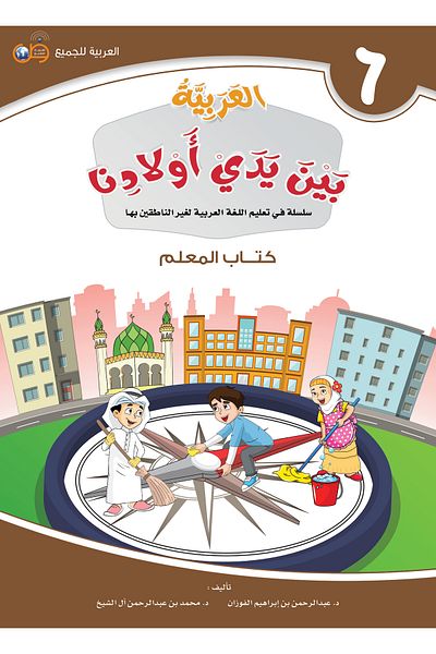 Arabic for All Arabic at our Children’s Hands - Teacher Book 6