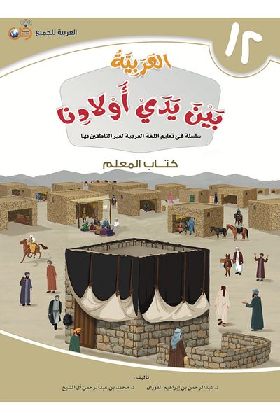 Arabic for All Arabic at our Children’s Hands - Teacher Book 12
