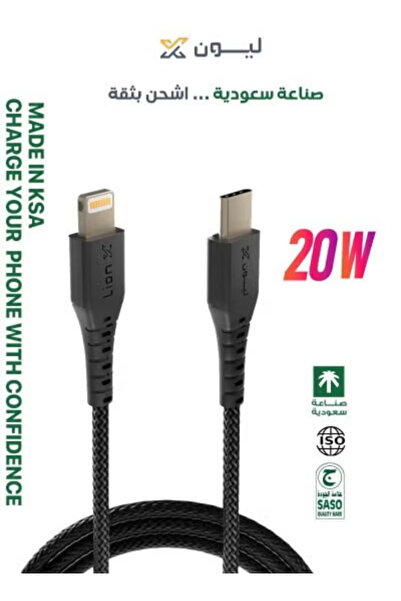 LionX كابل شحن سريع USB C إلى lightning PD 20 واط لأجهزة iPhone 11/14 قماشي بطول 1 متر صناعة سعودية