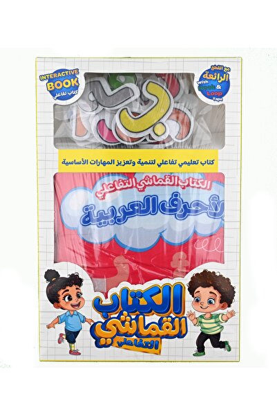 BY FABRİC الكتاب القماشي التفاعلي - الحروف العربية