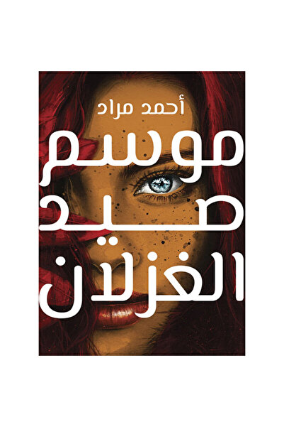 Book موسم صيد الغزلان