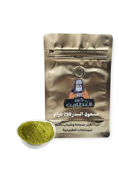 alatar مسحوق السدر250جرام