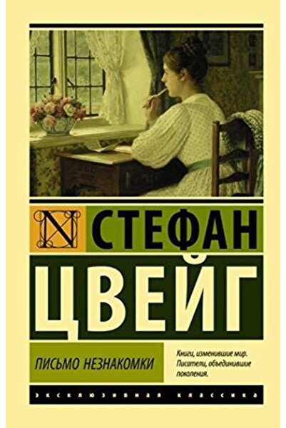 Eksmo Pismo neznakomki