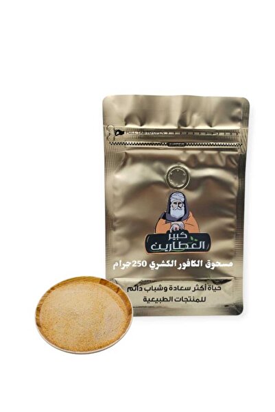 alatar مسحوق الكافور الكشري250جرام