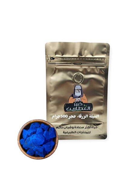 alatar النيلة الزرقاء حجر 500جرام