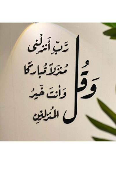 Story of candle لوحة فنية جدارية بتصميم اسلامي فني مميز بدعاء "وقل رب أنزلني ...