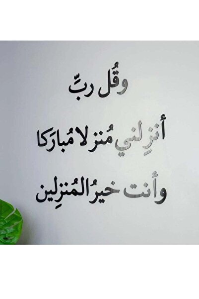 Story of candle لوحة فنية جدارية تأتي بدعاء " وقل رب أنزلني منزلا مباركا" - ل...