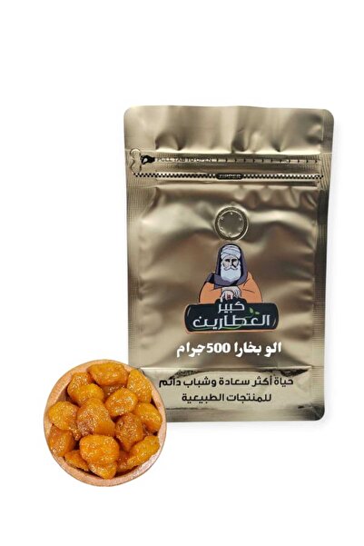 alatar الو بخارا 500جرام