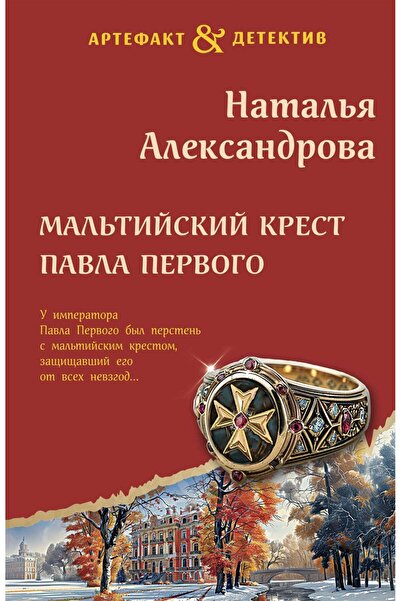 Eksmo Малтийският кръст на Павел Първи