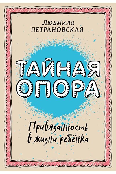 AST Taynaya opora: privyazannost v zhizni rebenka στα Ρωσικά