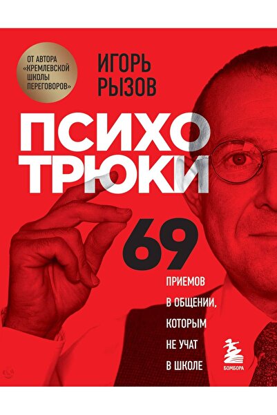 Eksmo Ψυχοτραπεζοποιίες. 69 τεχνικές επικοινωνίας που δεν διδάσκονται στο σχο...