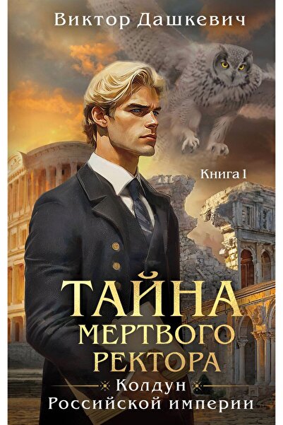 Eksmo Ταϊνά μερτβόγκο στον ρεκτόρα. Κνίγκα 1