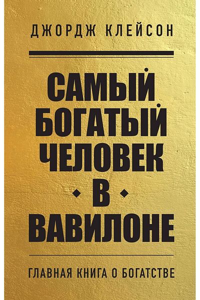 Eksmo Samyj bogatyj celovek v vavilone