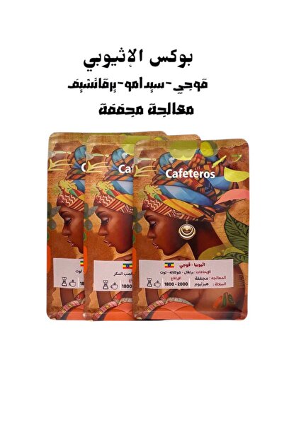 cafeteros بوكس الأثيوبي قهوة مختصة-قوجي. سيدامو. يرقاتشيف
