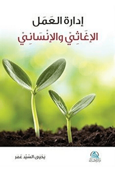 Asalet Yayınları İdaretu'l Amel el İğasi ve’l İnsani (إدارة العمل الإغاثي وال...