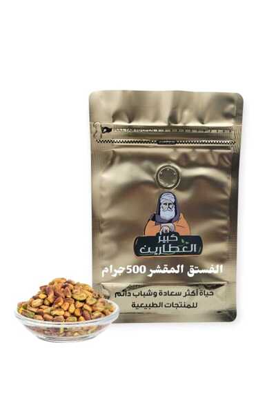 alatar الفستق المقشر 500 جرام