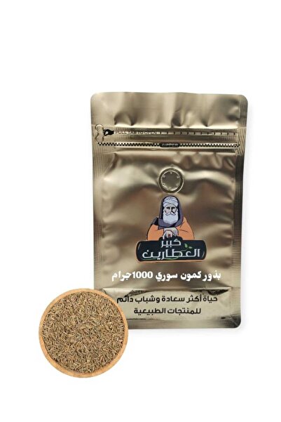 alatar Syrian cumin seeds 1000 grams