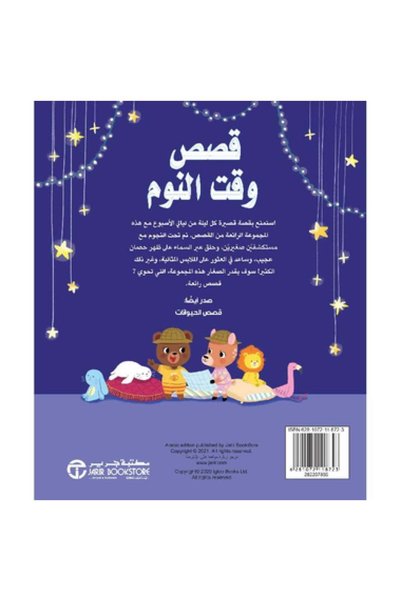 Gerenic حكايات في 5دقائق قصص وقت النوم - الطبعة الأصلية .
