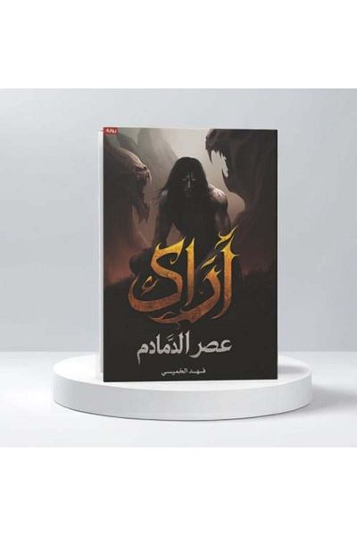Roouckan I see you in the age of Damadim - original edition.
