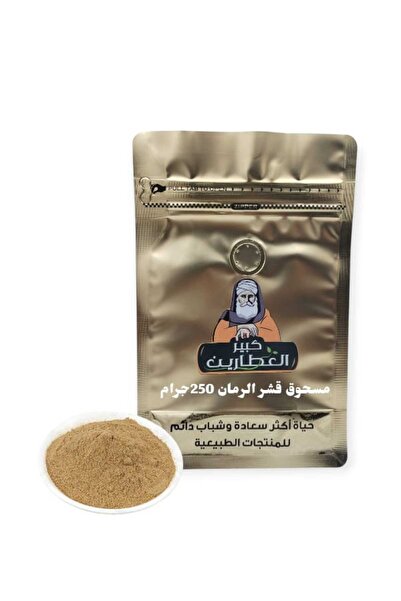 alatar مسحوق قشر الرمان 250 جرام