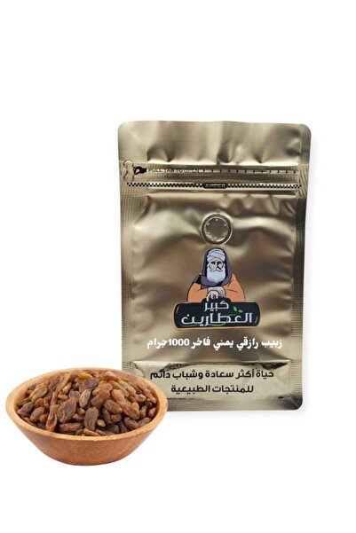 alatar زبيب رازقي يمني فاخر 1000جرام