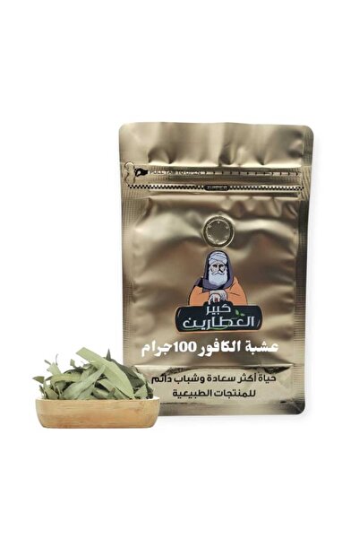 alatar عشبة الكافور 100 جرام