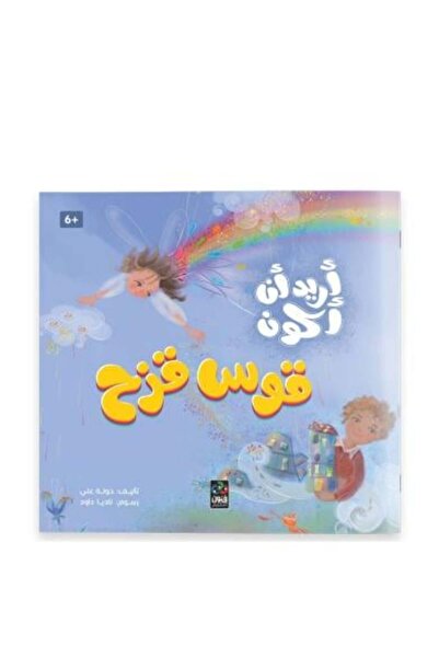 Unbraded كتاب أريد أن أكون قوس قزح